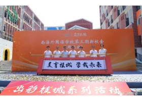 美育桂城再添彩：南海外國語學(xué)校三期校舍正式啟用！